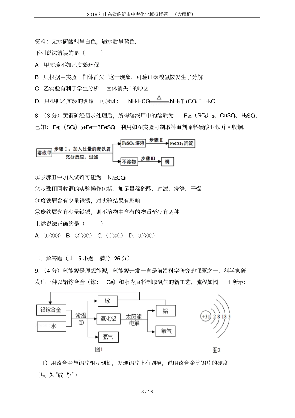2019年山东临沂中考化学模拟试题十含解析_第3页