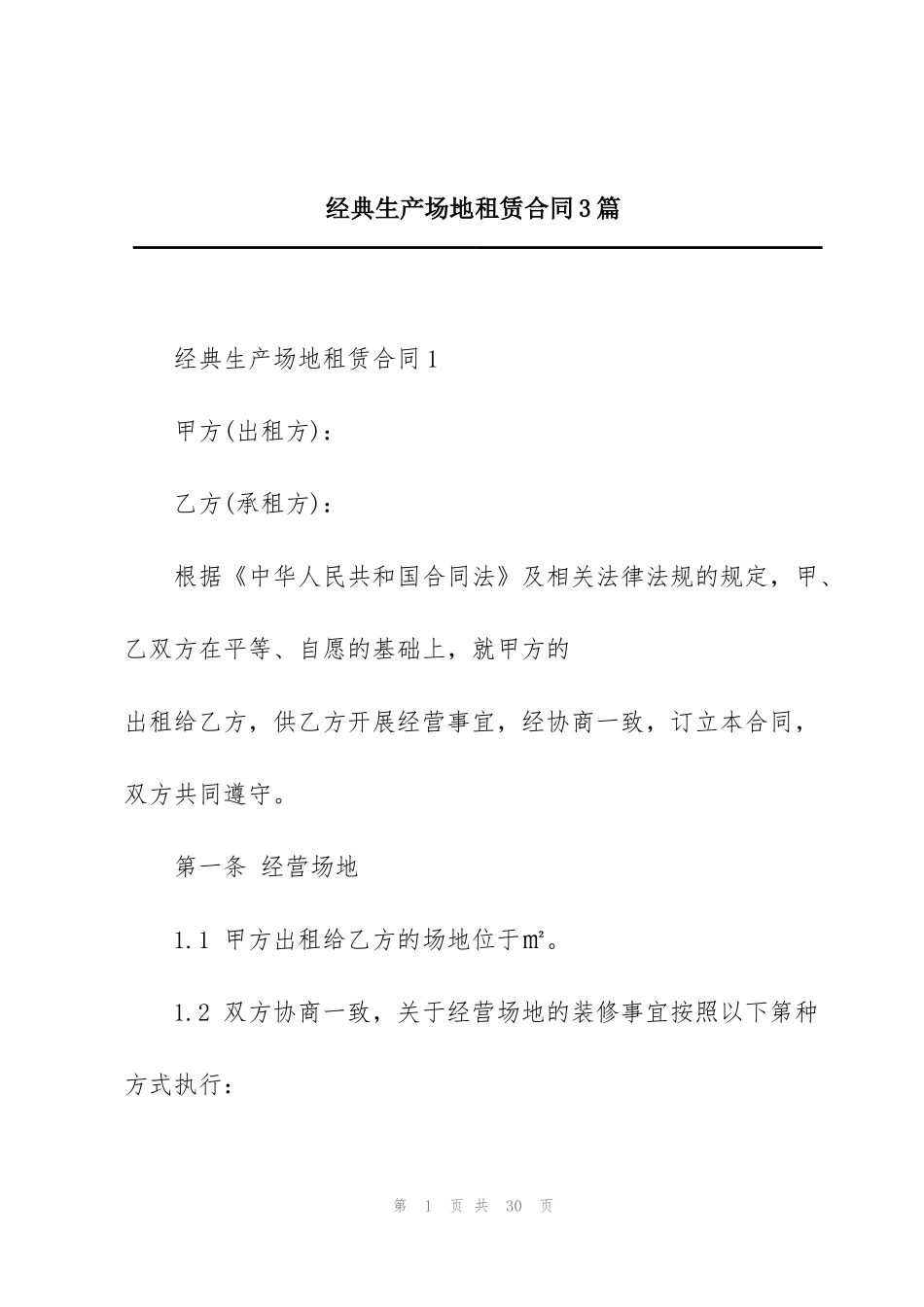经典生产场地租赁合同3篇_第1页