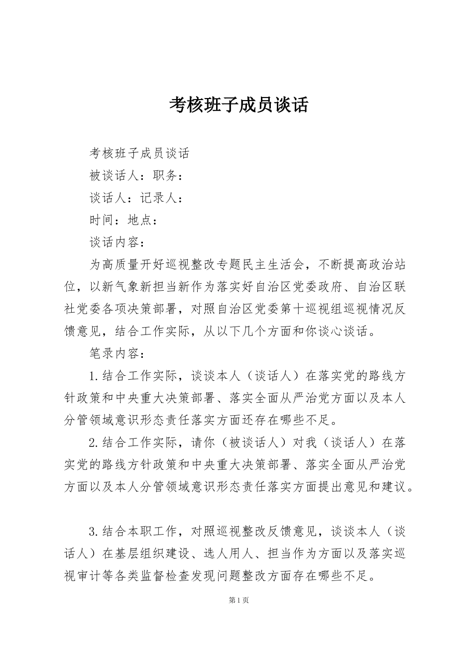 考核班子成员谈话_第1页