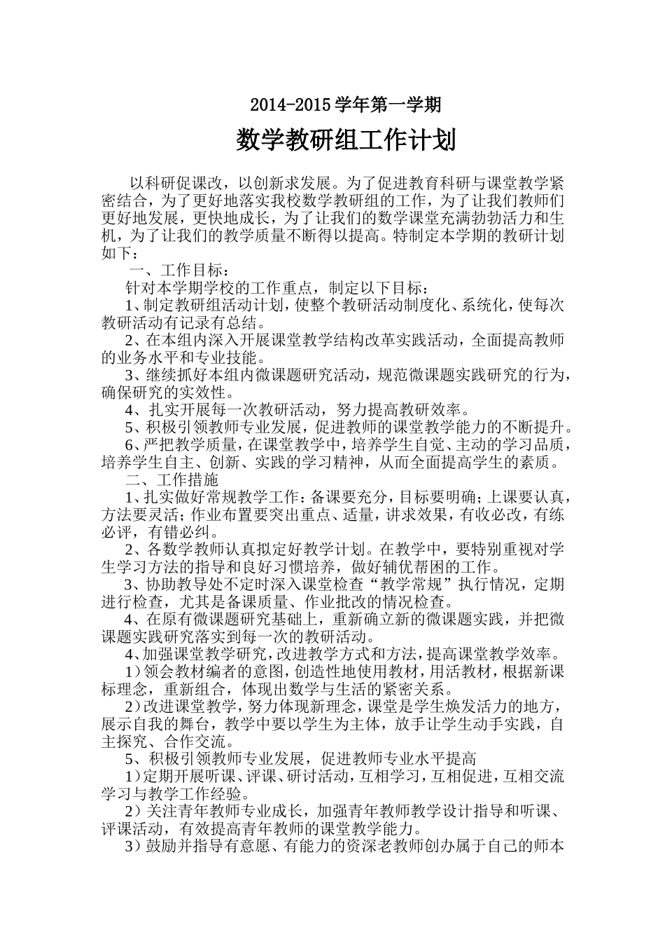 2014-2015年第一学期数学教研组工作计划_第1页