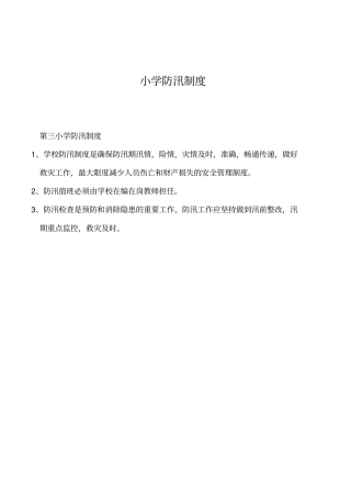 2019年小学防汛制度
