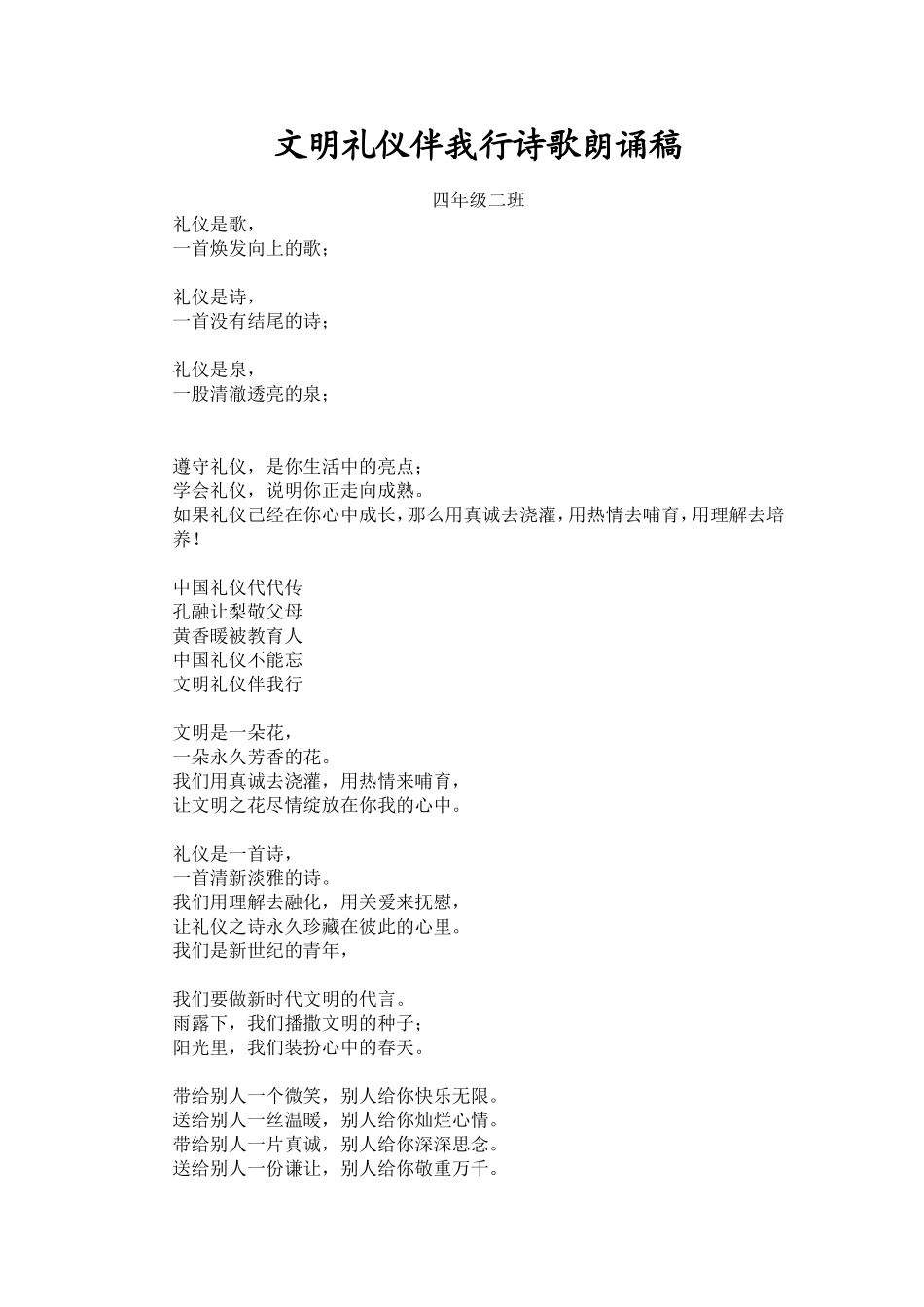 四二班：文明礼仪伴我行诗歌朗诵稿_第1页