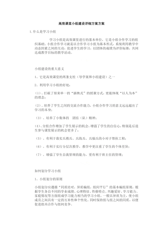 高效课堂小组建设详细方案方案