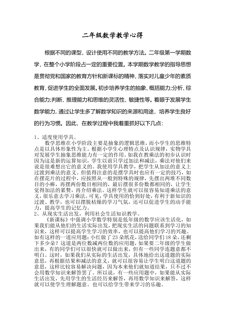 二年级数学教学心得_第1页