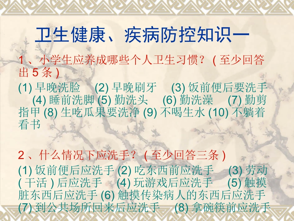 河边镇小学卫生健康教育_第1页