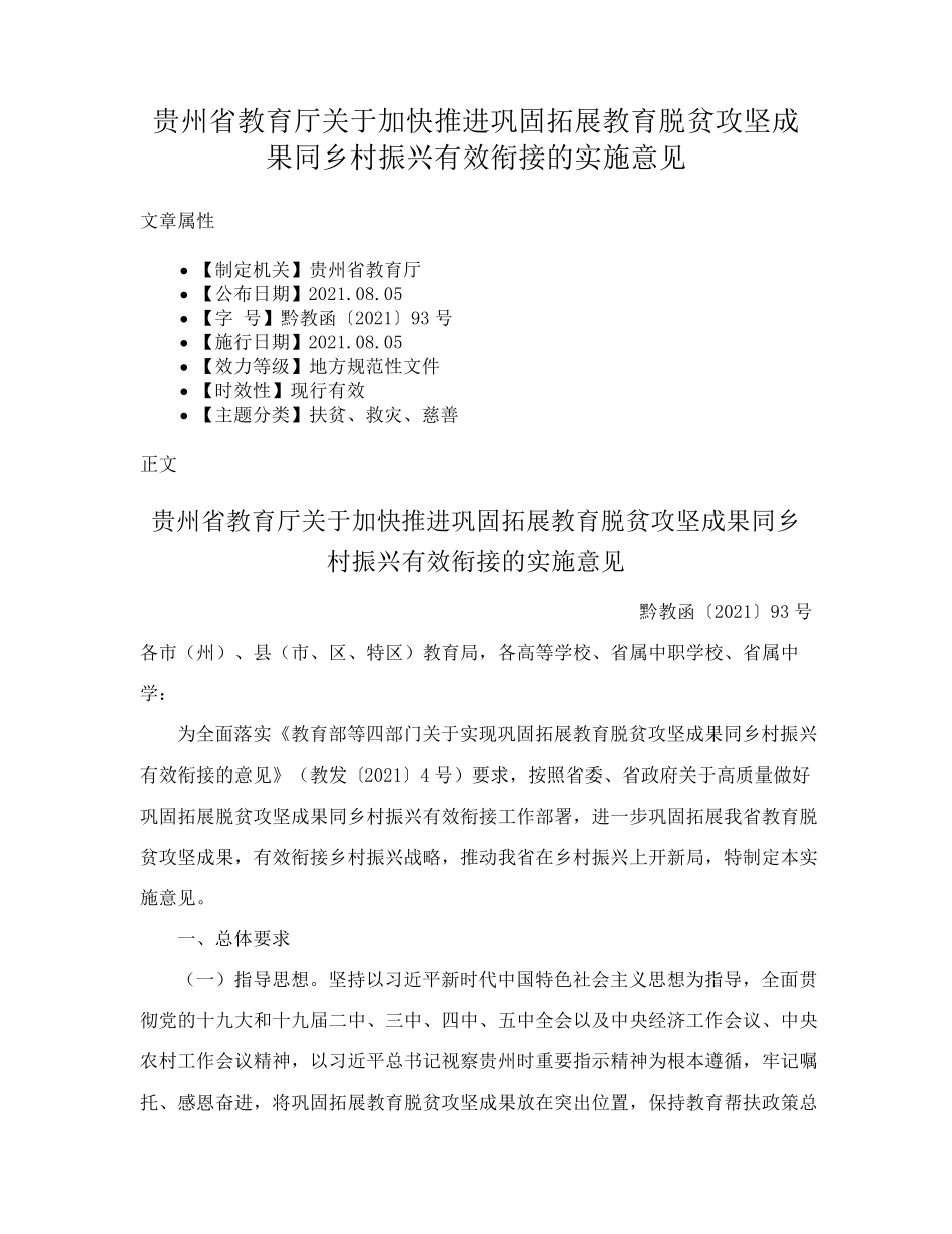 精品关于加快推进巩固拓展教育脱贫攻坚成果同乡村振兴有效衔接的实施意见精品_第1页