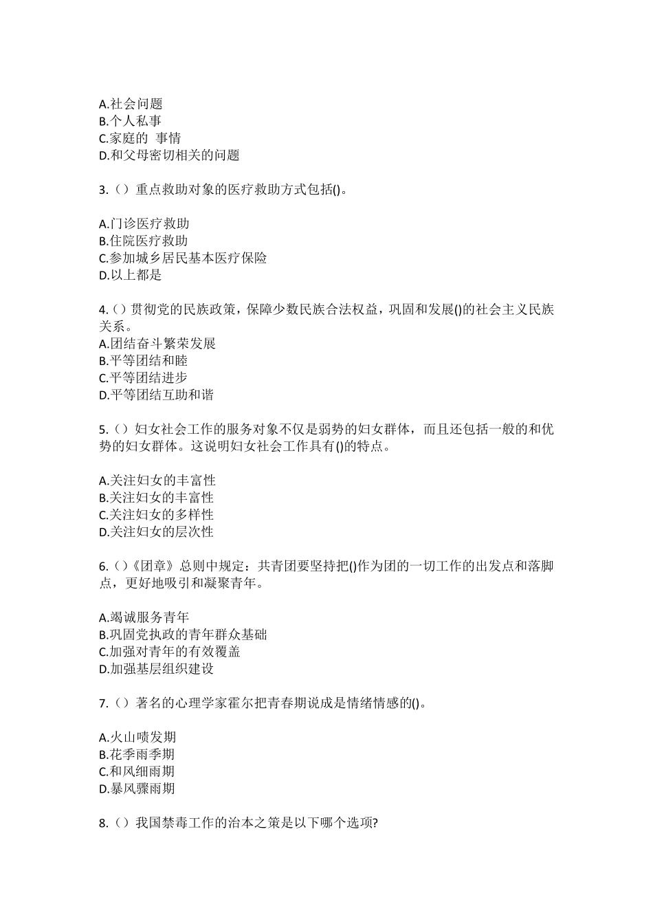 精品省徐州市睢宁县睢城街道东城(社区工作人员)自考复习100题模拟考试精品_第2页