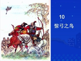 惊弓之鸟 (2)
