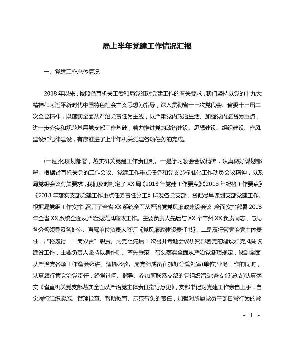 局上半年党建工作情况汇报 _第1页