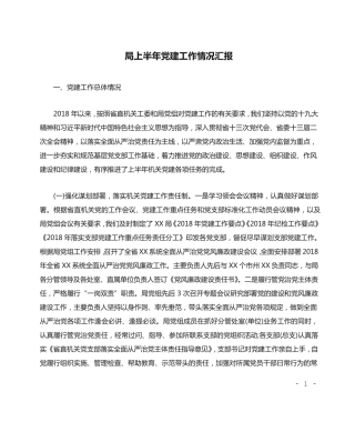 局上半年党建工作情况汇报 