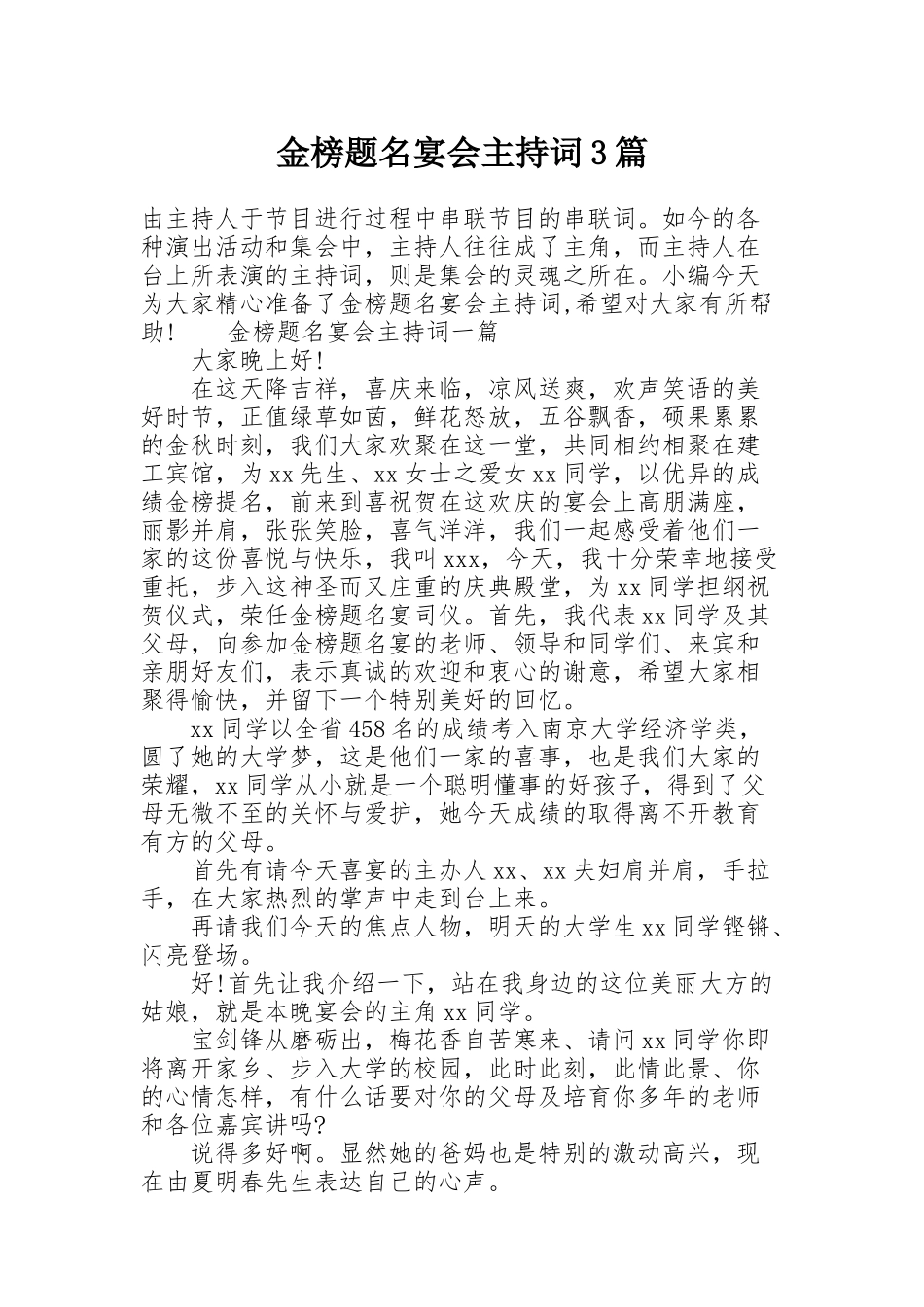 金榜题名宴会主持词3篇_第1页