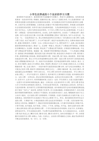 小学生应养成的十个良好的学习习惯