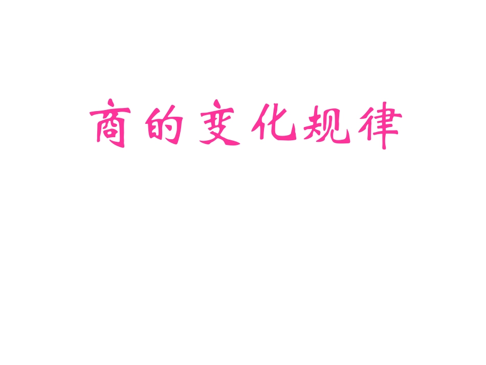 商的变化规律111_第2页