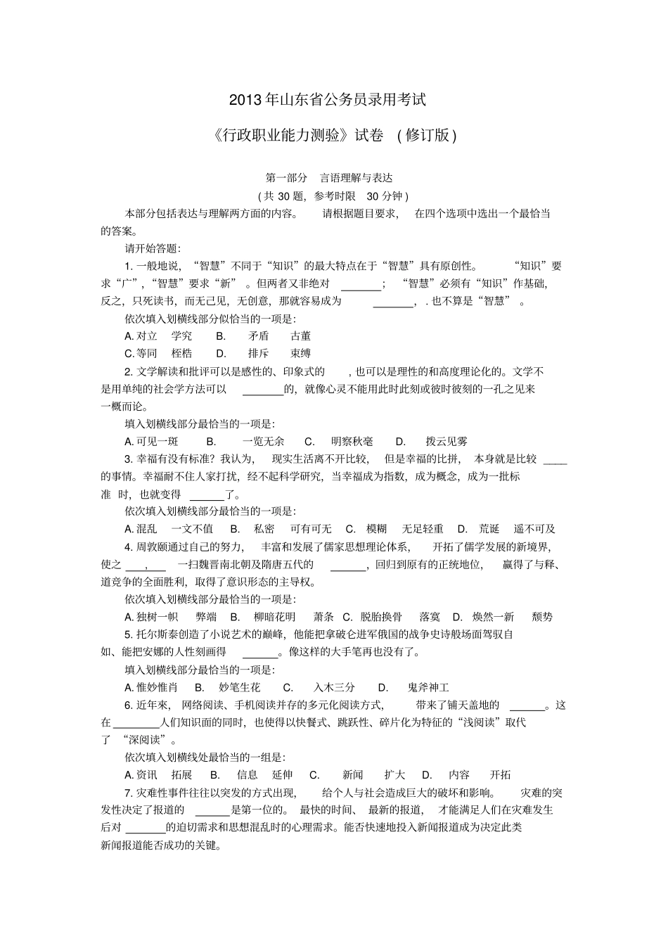 2019年山东行测真题加答案修订版_第1页