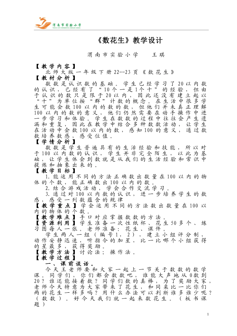 《数花生》教学设计王琪_第1页