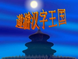 遨游汉字王国(修)(2)
