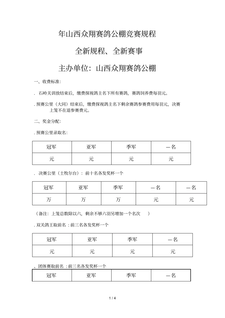 2019年山西众翔赛鸽公棚竞赛规程_第1页