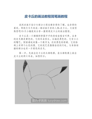 皮卡丘的画法教程简笔画教程