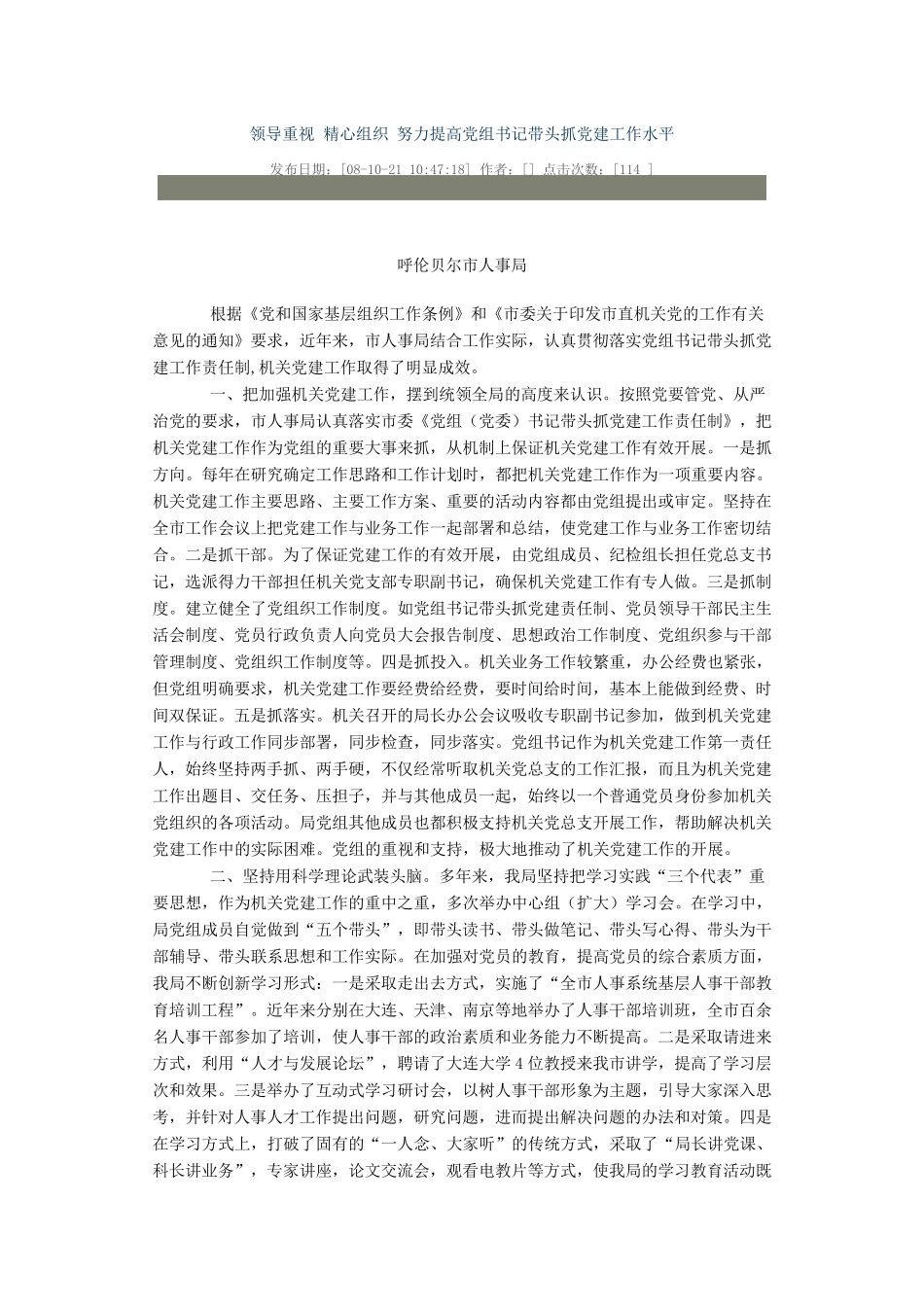 领导重视 精心组织 努力提高党组书记带头抓党建工作水平 _第1页