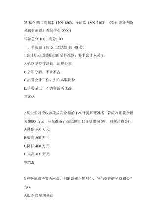 南开22秋学期《会计职业判断和职业道德》在线作业（黄金题型）0001参考答案