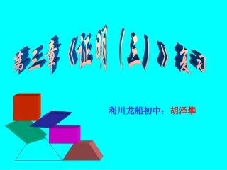 北师大九年级数学证明三复习