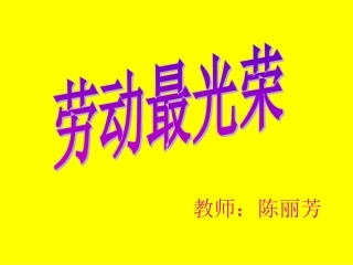 人教版小学音乐二下音乐活动《劳动最光荣》PPT课件