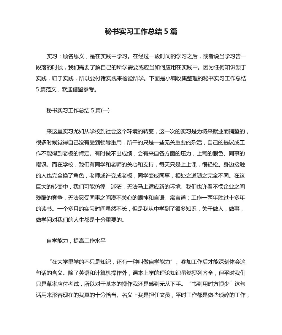 秘书实习工作总结5篇 _第1页