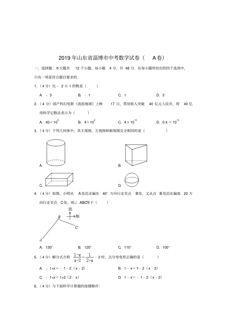 2019年山东淄博中考数学试题a卷,版,含解析_第2页
