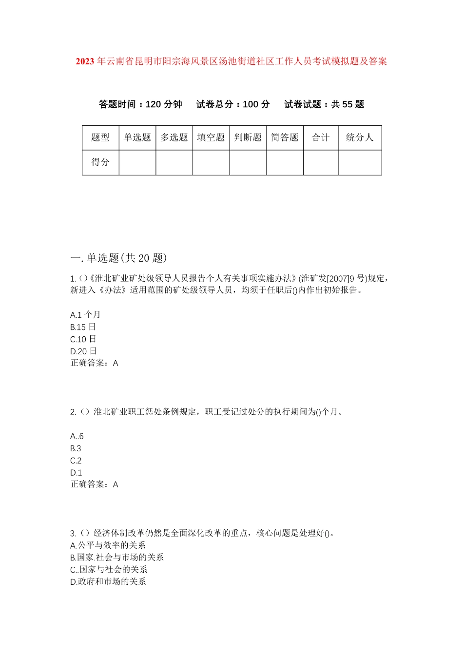 精品省昆明市阳宗海风景区汤池街道社区工作人员考试模拟题及答案_第1页