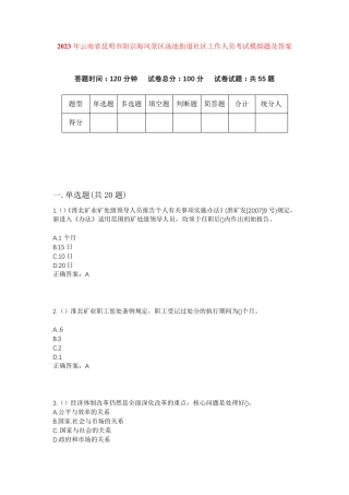 精品省昆明市阳宗海风景区汤池街道社区工作人员考试模拟题及答案