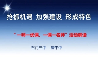 一师一优课培训