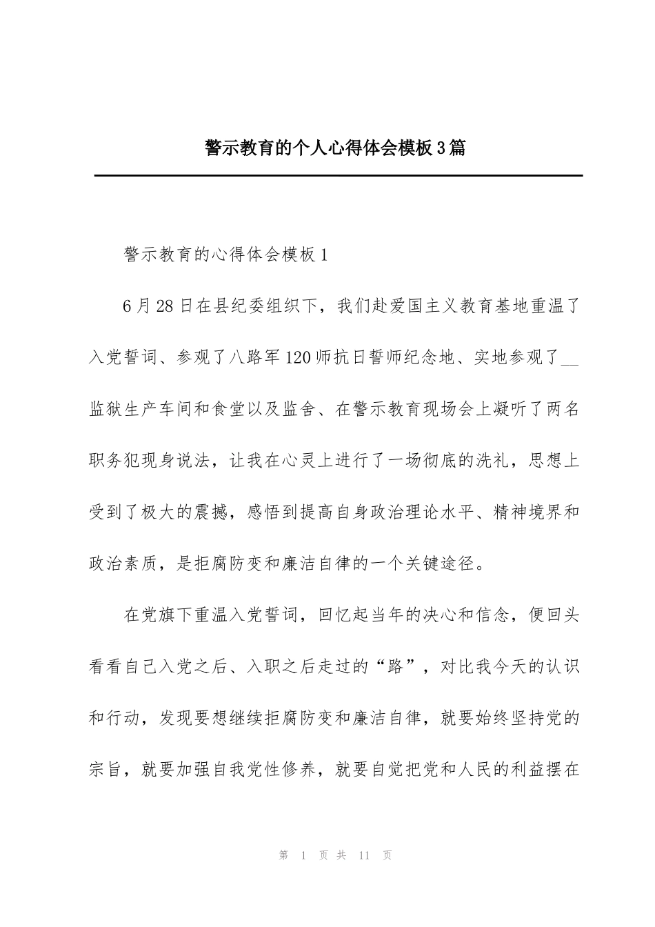 警示教育的个人心得体会模板3篇_第1页