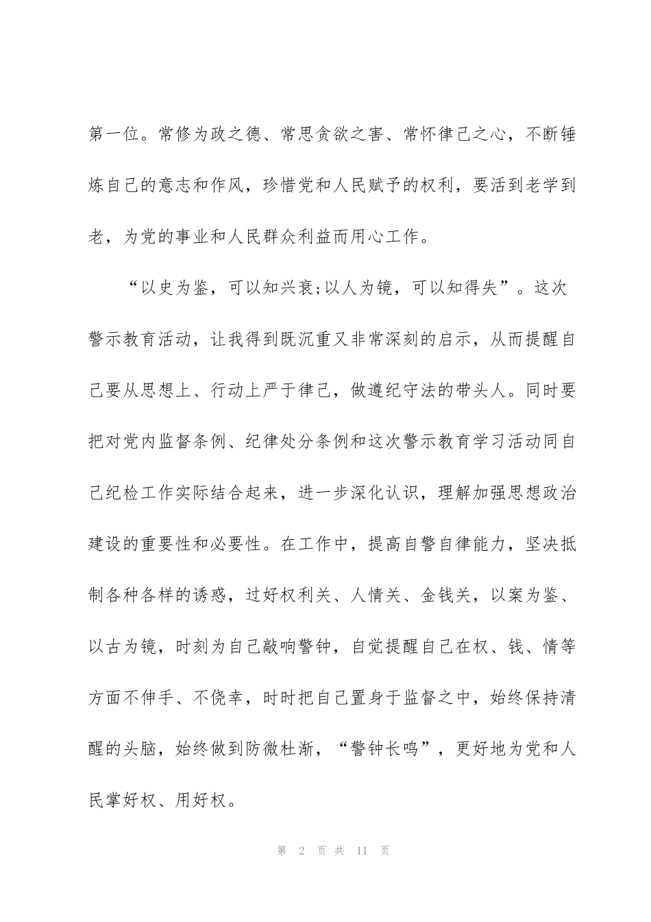 警示教育的个人心得体会模板3篇_第2页