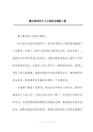 警示教育的个人心得体会模板3篇