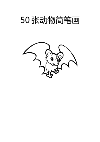 张动物简笔画