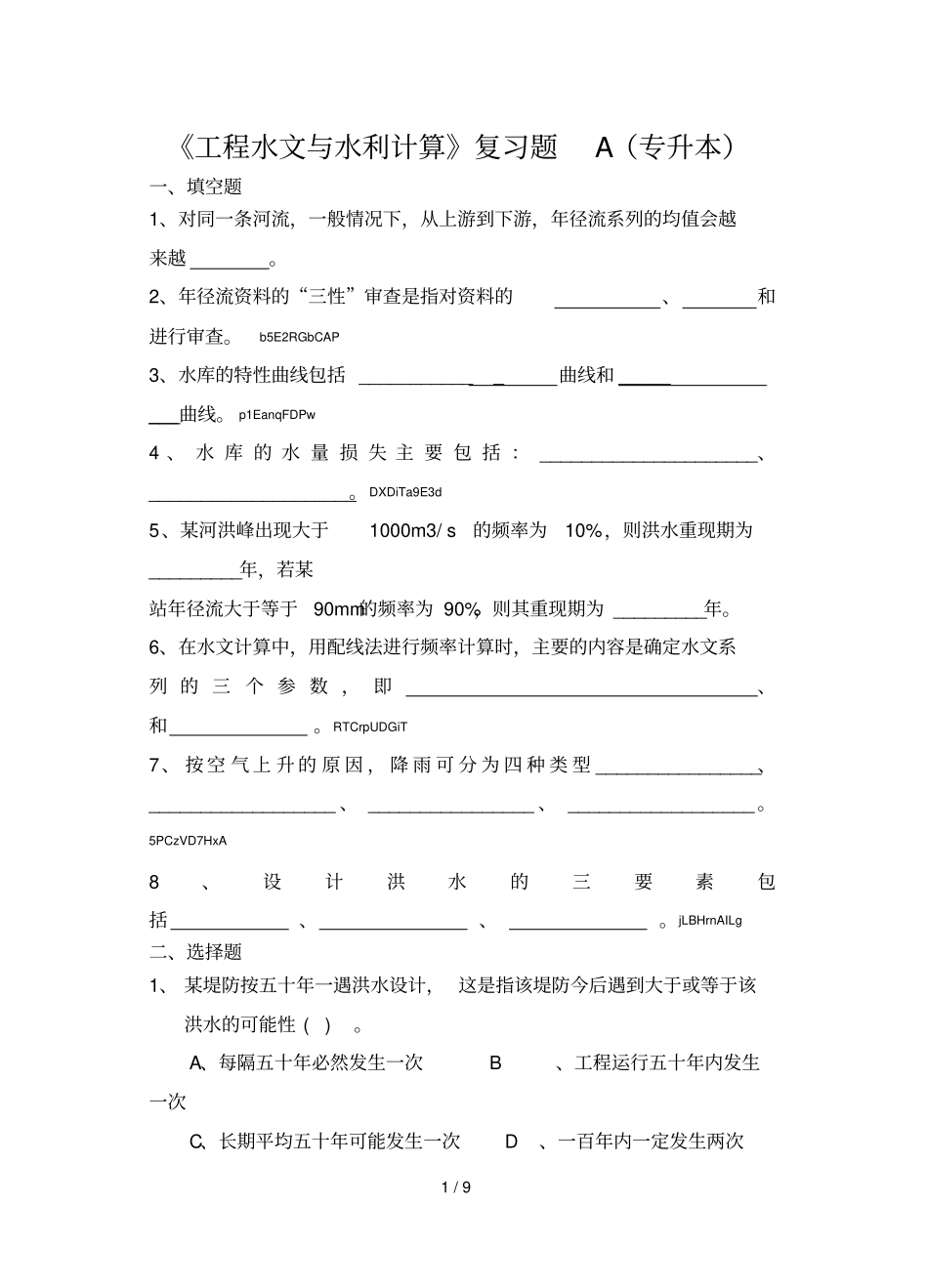 2019年工程水文与水利计算复习题A专升本_第1页
