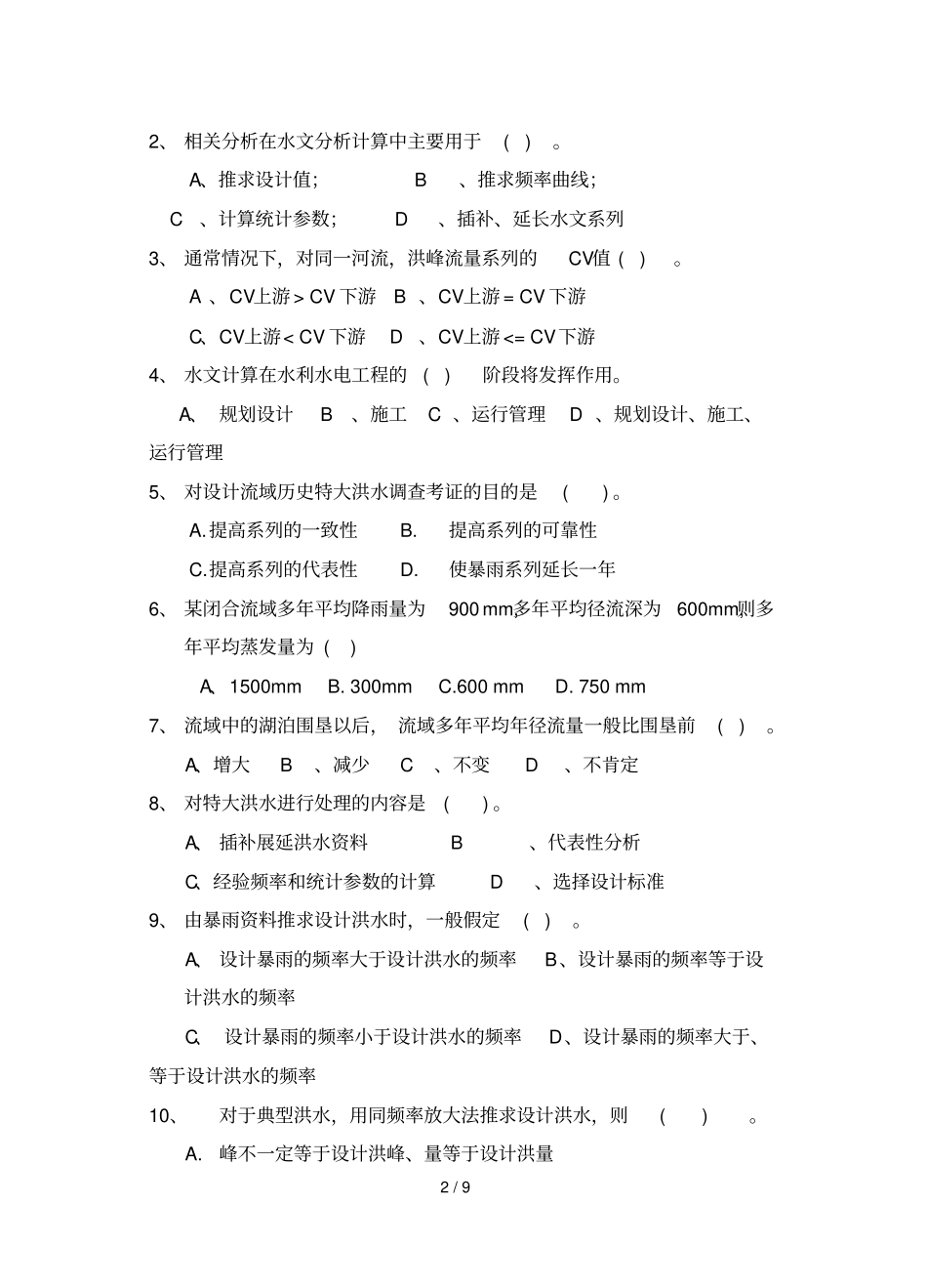 2019年工程水文与水利计算复习题A专升本_第2页