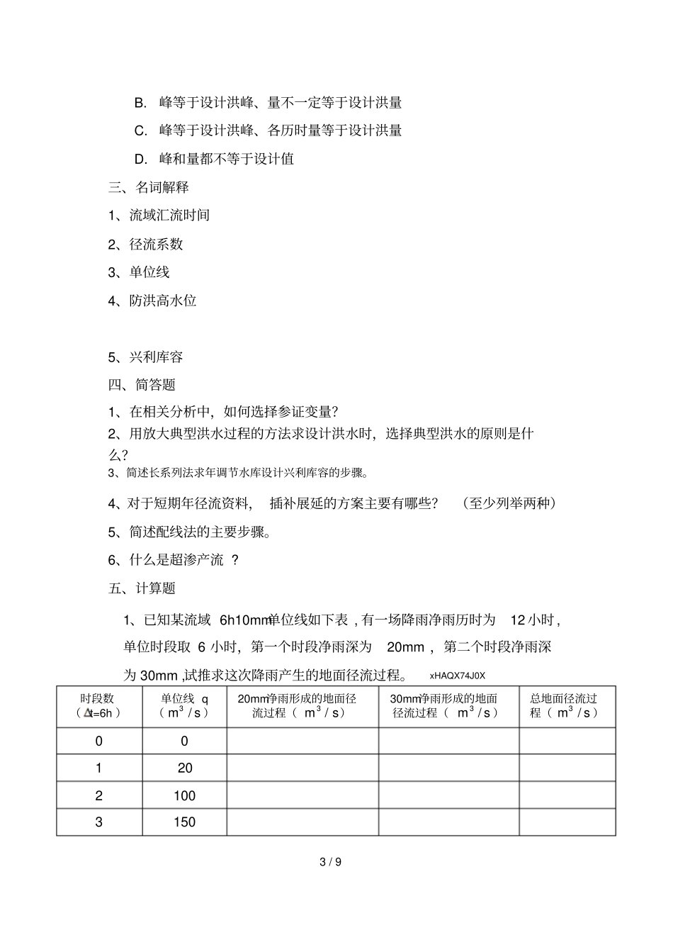 2019年工程水文与水利计算复习题A专升本_第3页