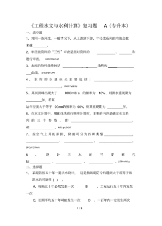 2019年工程水文与水利计算复习题A专升本
