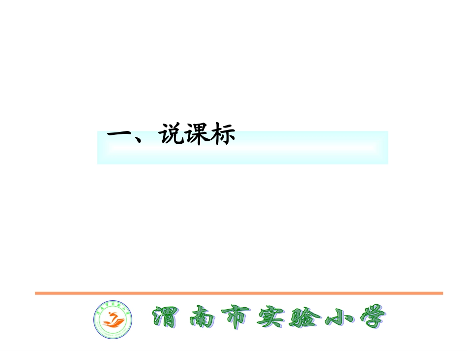 梁娅萍说课标_第3页