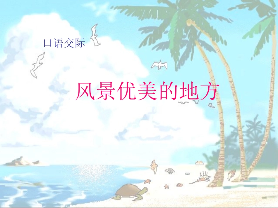 口语交际：风景优美的地方_第1页