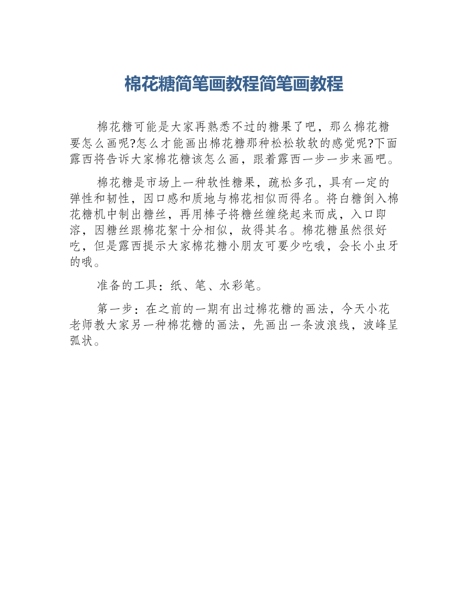 棉花糖简笔画教程简笔画教程_第1页