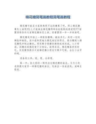 棉花糖简笔画教程简笔画教程