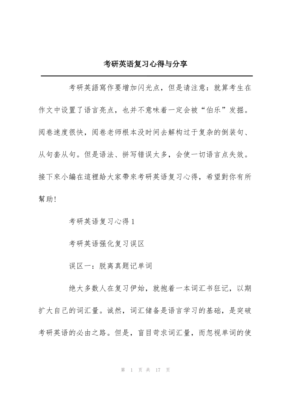 考研英语复习心得与分享_第1页