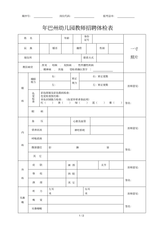 2019年巴州幼儿园教师招聘体检表