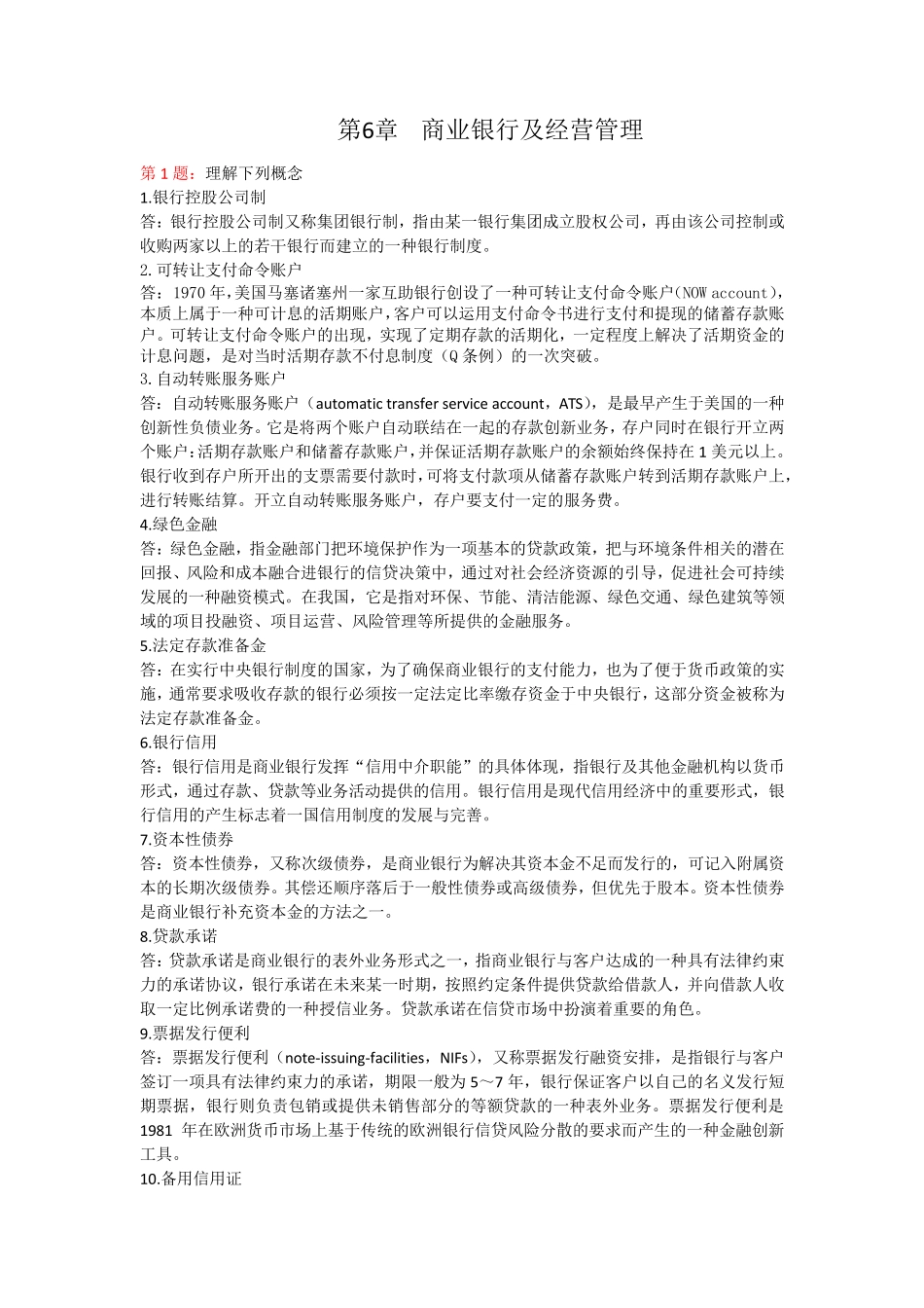 金融学基础章节练习题及答案(共12章)第6章 商业银行及经营管理_第1页