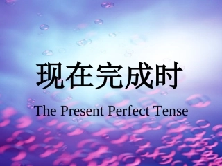 现在完成时态课件_final