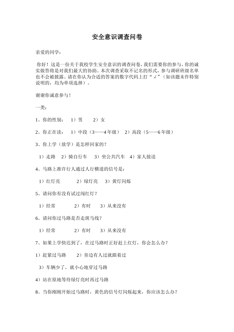 安全意识调查问卷_第1页