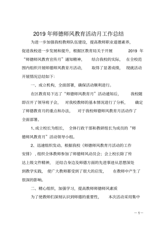 2019年师德师风教育活动月工作总结