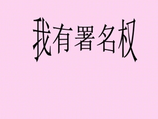他享有署名权吗？民事权利知多少
